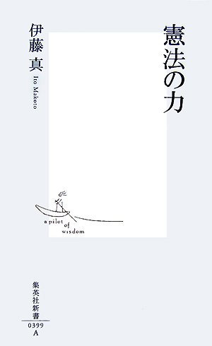 憲法の力 (集英社新書) | 伊藤 真 |本 | 通販 | Amazon